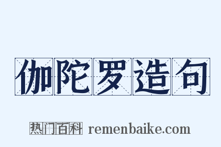 伽陀罗造句是什么意思的图片